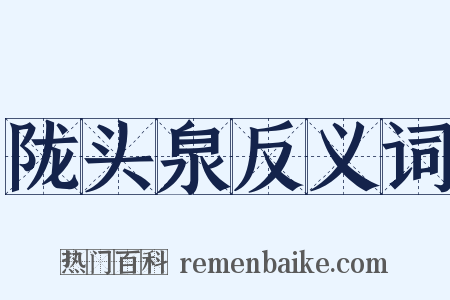 陇头泉反义词是什么意思的图片